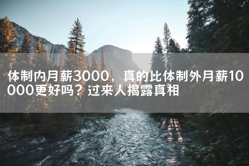 体制内月薪3000，真的比体制外月薪10000更好吗？过来人揭露真相