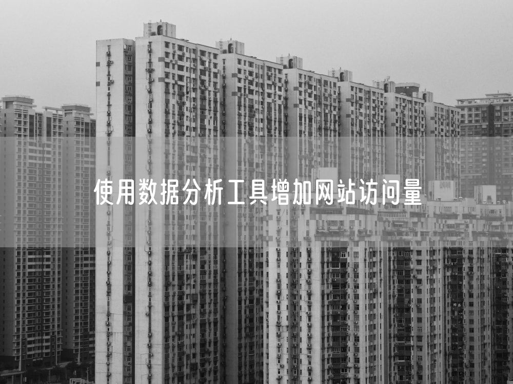 使用数据分析工具增加网站访问量