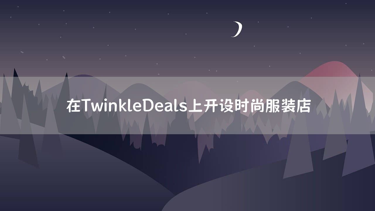 在TwinkleDeals上开设时尚服装店