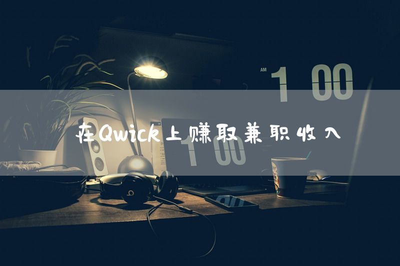 在Qwick上赚取兼职收入