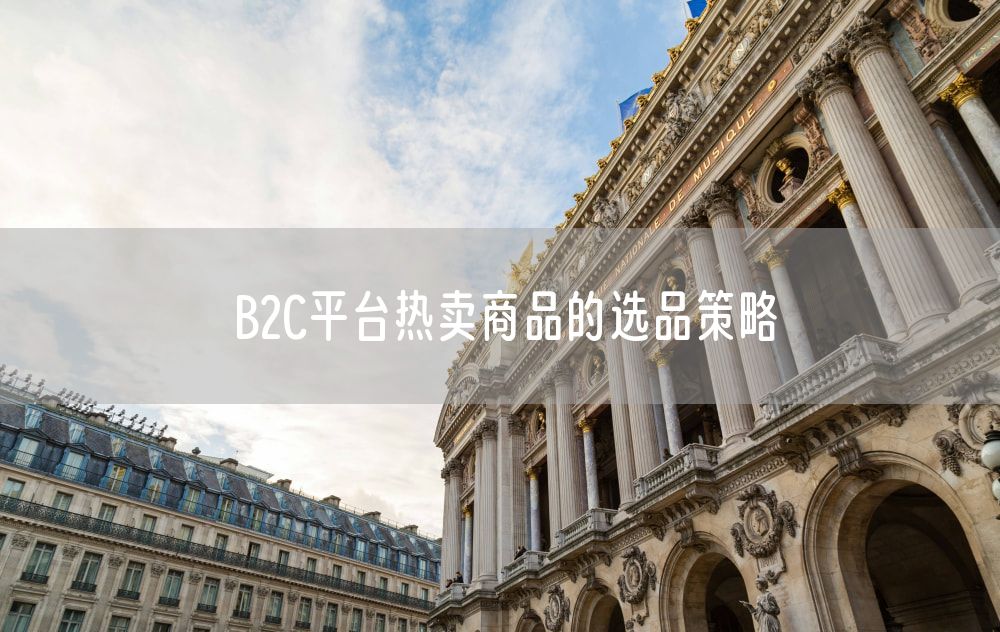 B2C平台热卖商品的选品策略