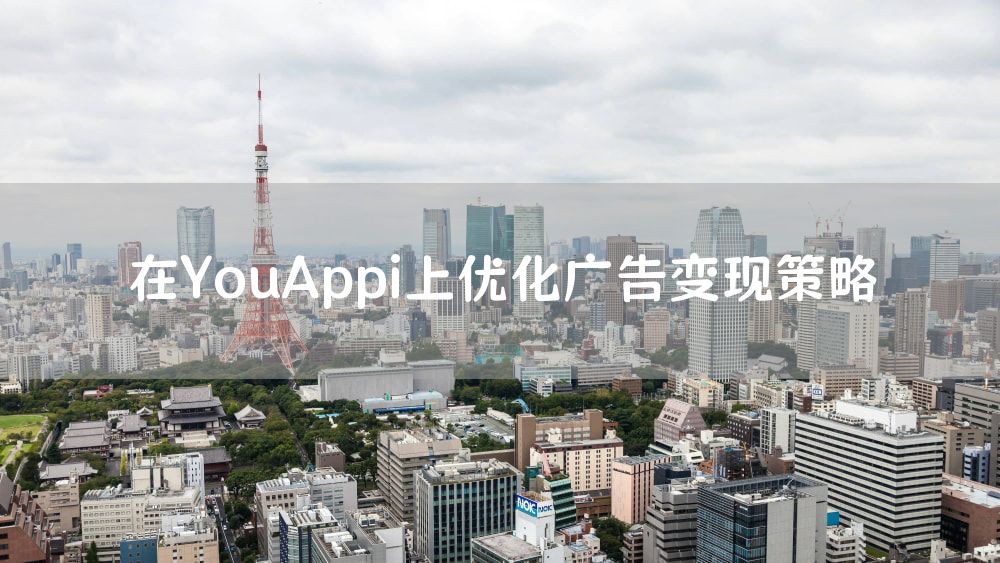 在YouAppi上优化广告变现策略