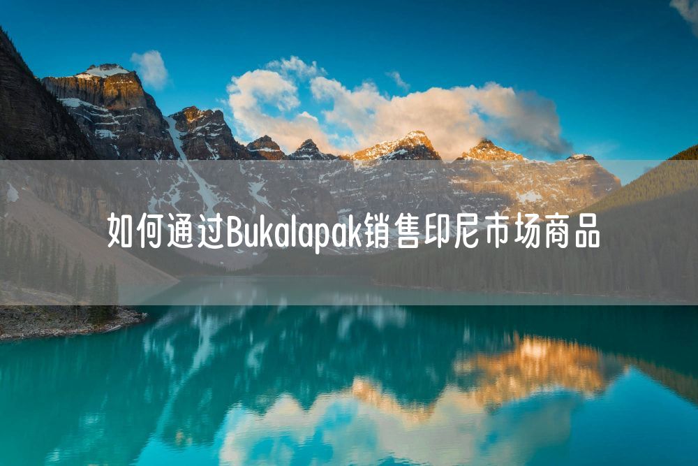 如何通过Bukalapak销售印尼市场商品