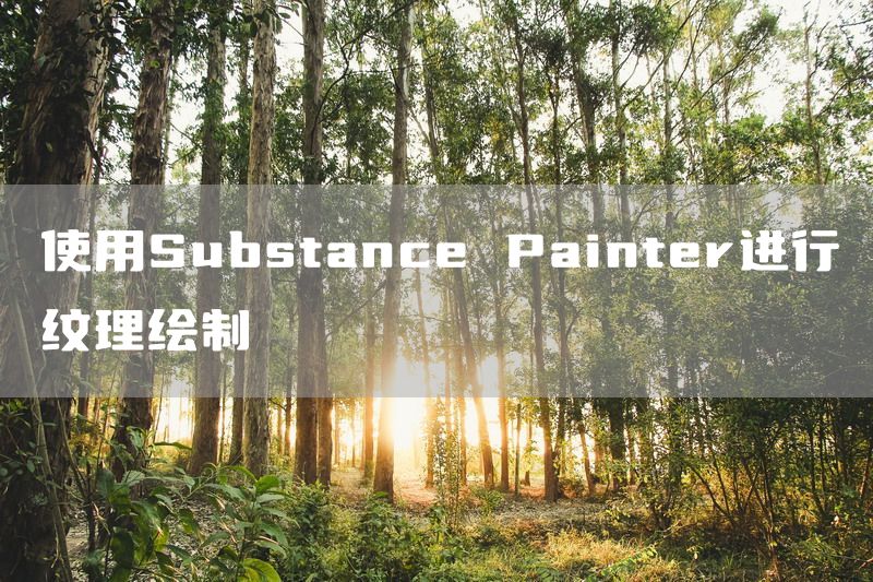 使用Substance Painter进行纹理绘制