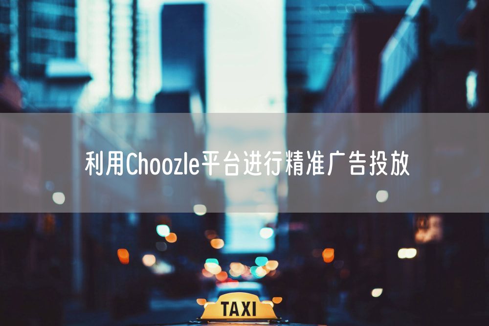 利用Choozle平台进行精准广告投放