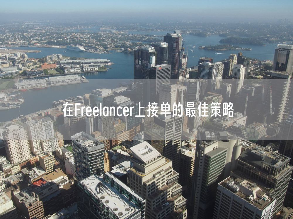 在Freelancer上接单的最佳策略