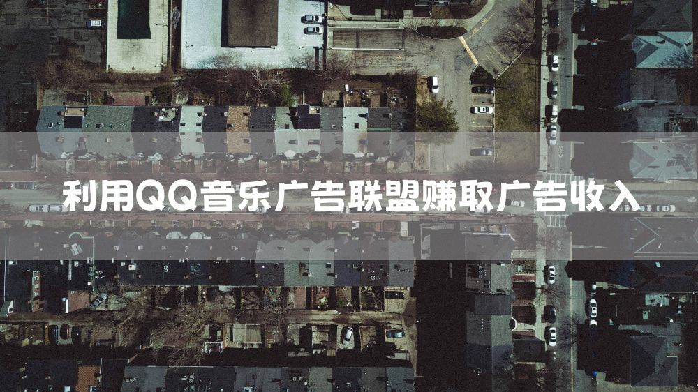 利用QQ音乐广告联盟赚取广告收入