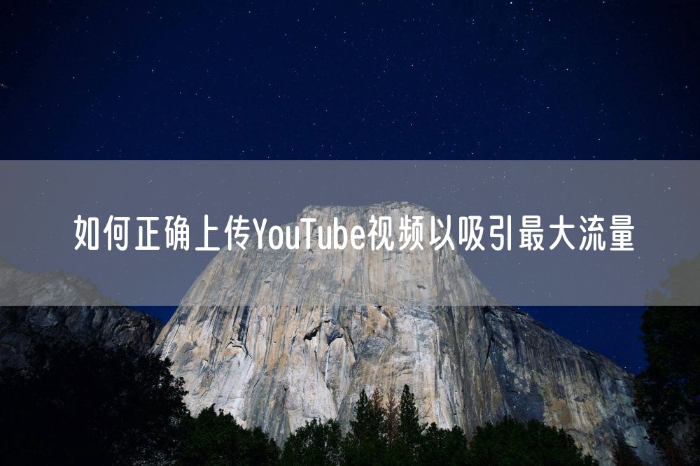 如何正确上传YouTube视频以吸引最大流量