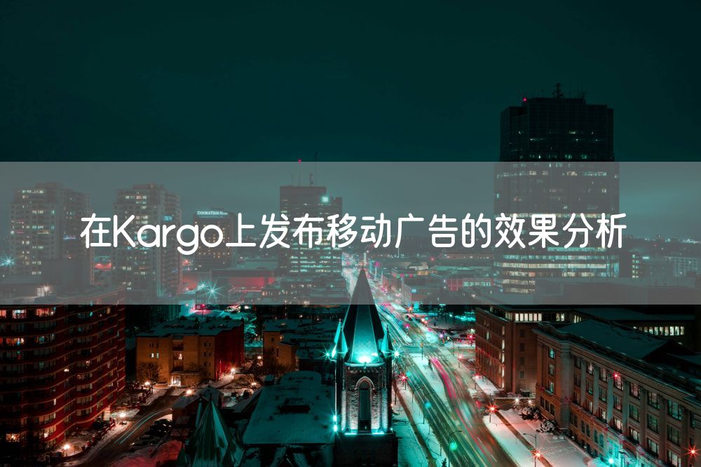 在Kargo上发布移动广告的效果分析