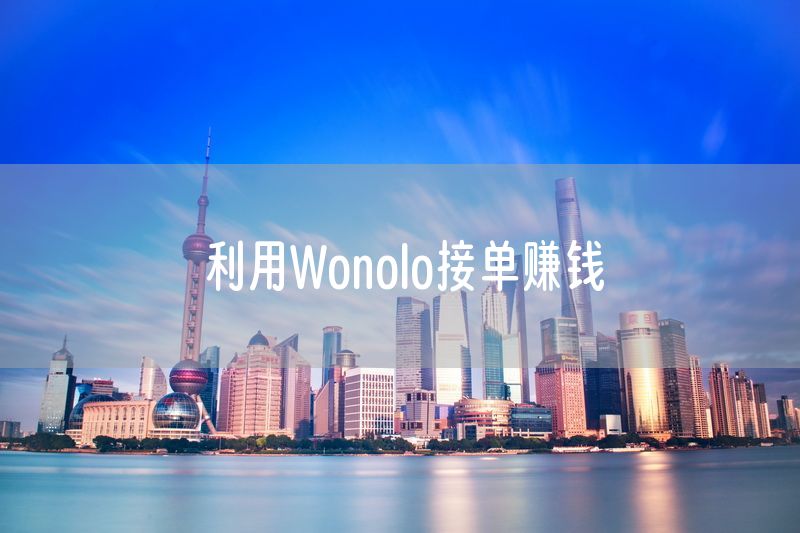 利用Wonolo接单赚钱