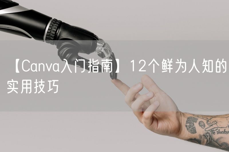 【Canva入门指南】12个鲜为人知的实用技巧