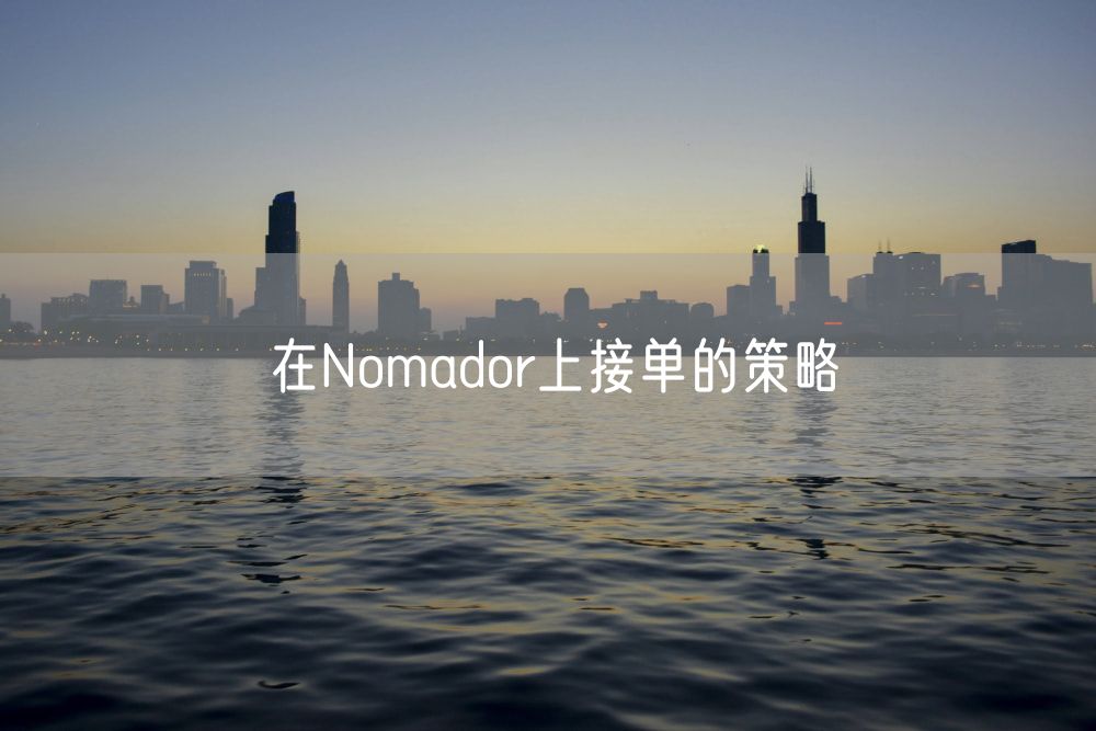 在Nomador上接单的策略