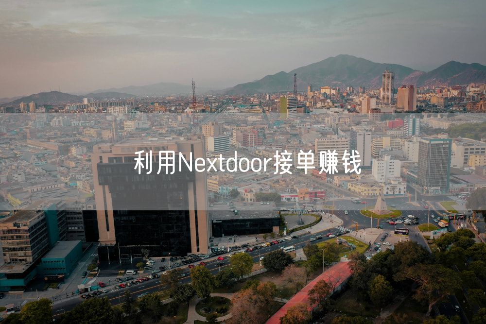 利用Nextdoor接单赚钱