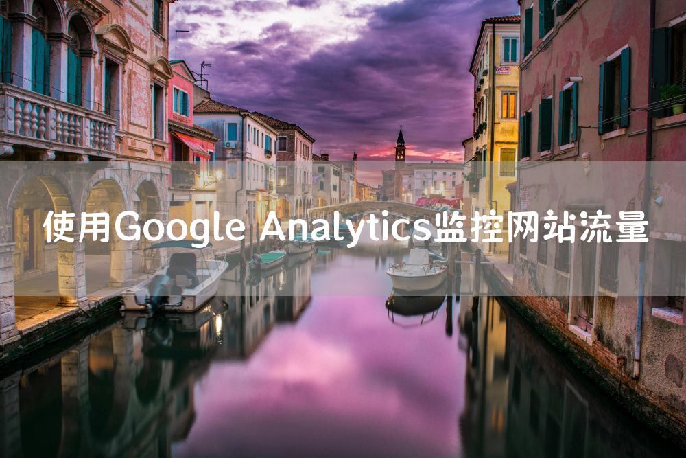 使用Google Analytics监控网站流量