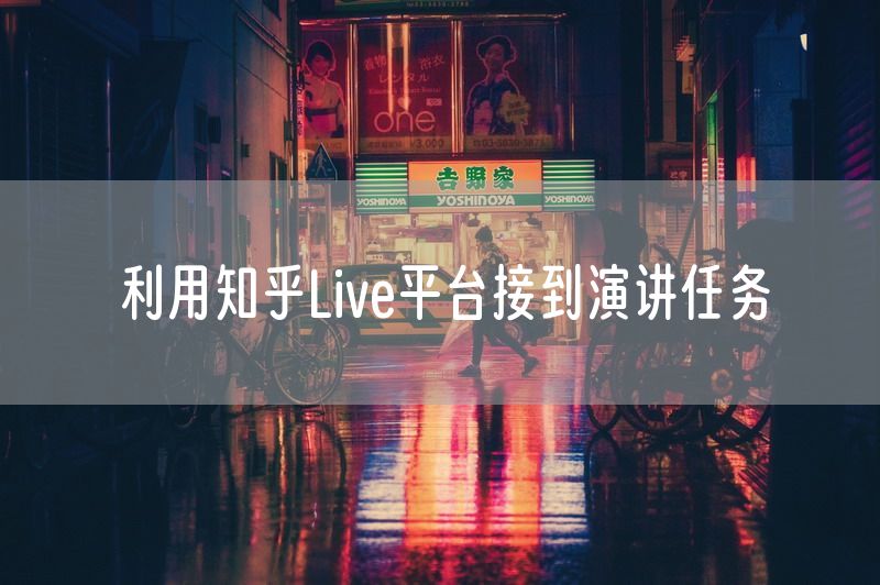 利用知乎Live平台接到演讲任务