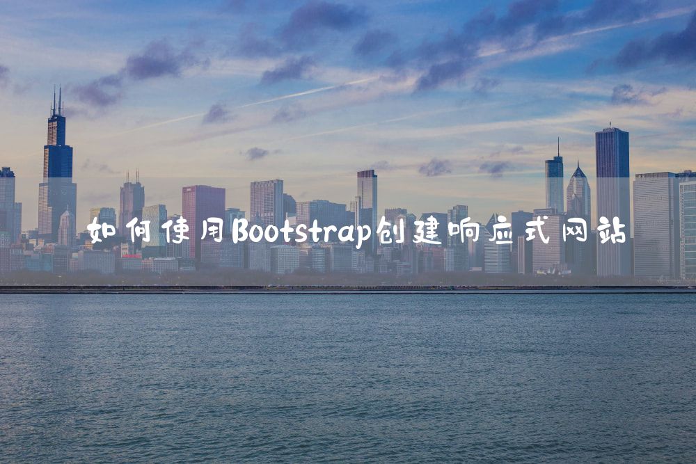 如何使用Bootstrap创建响应式网站