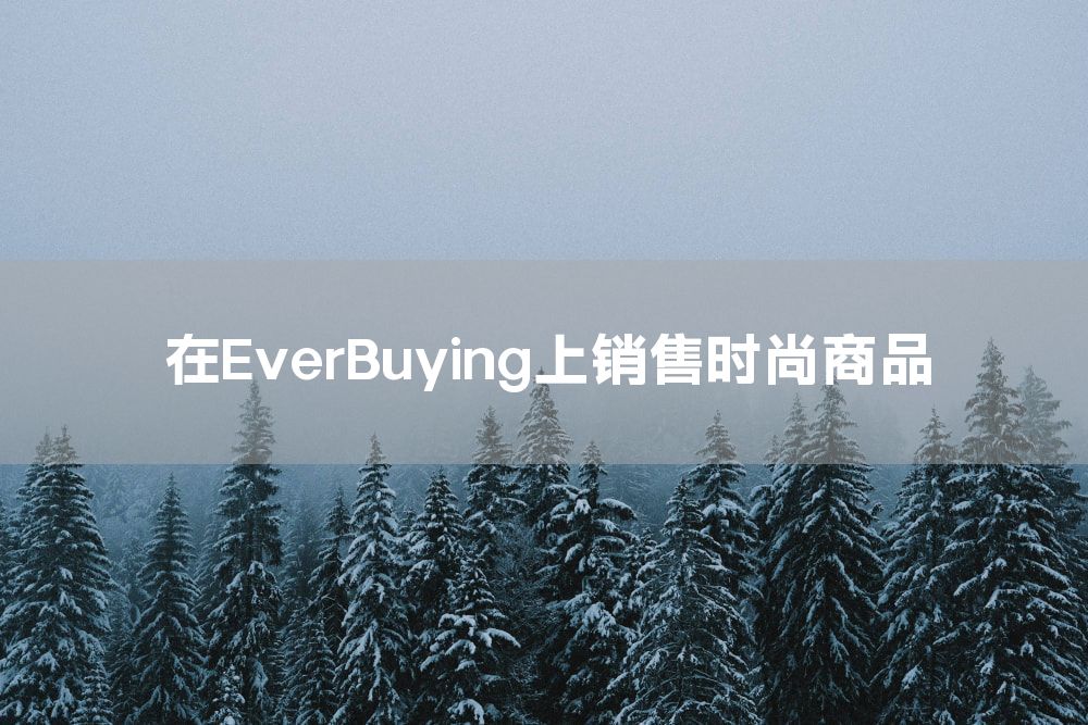 在EverBuying上销售时尚商品