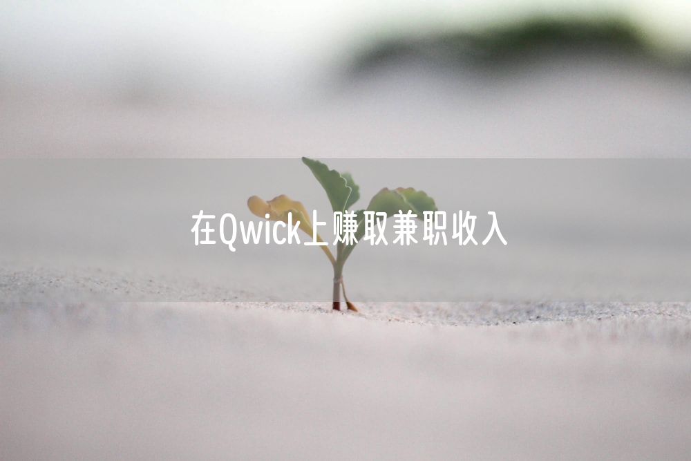 在Qwick上赚取兼职收入