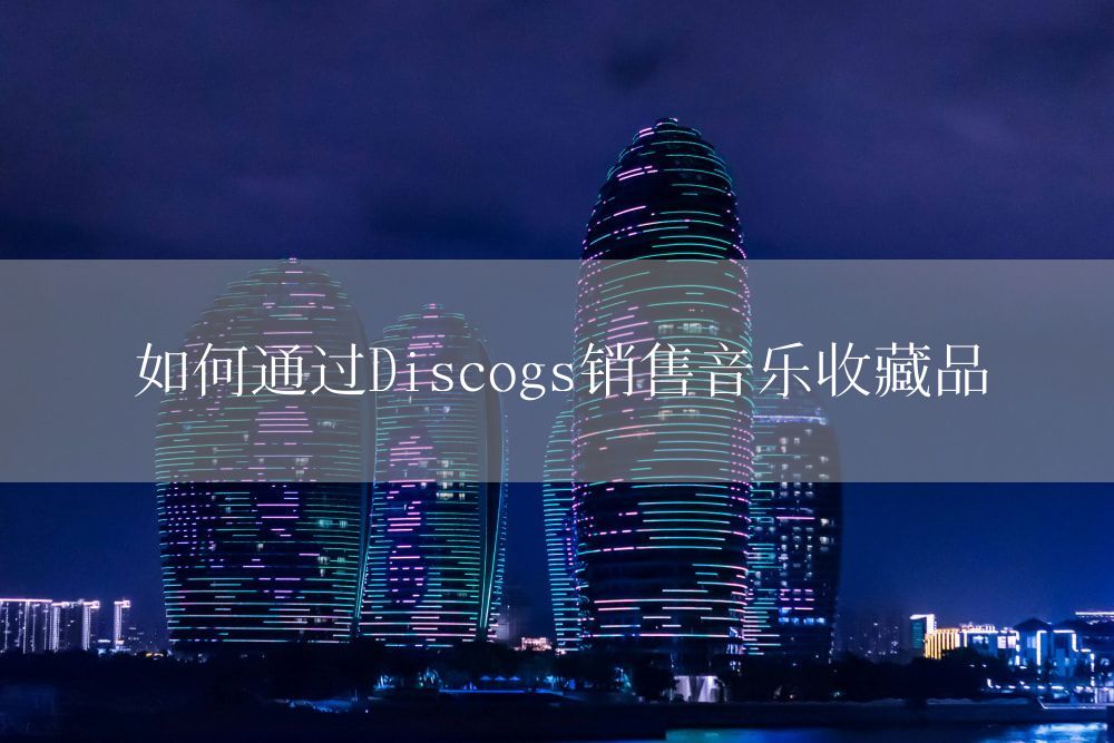 如何通过Discogs销售音乐收藏品