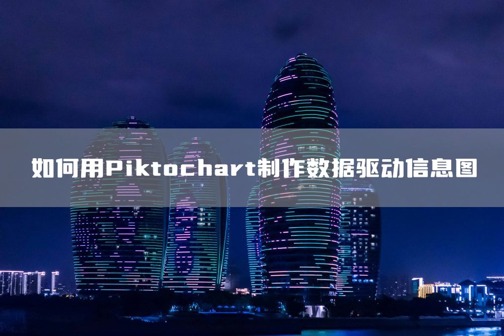 如何用Piktochart制作数据驱动信息图