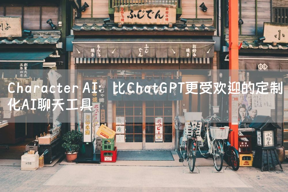 Character AI：比ChatGPT更受欢迎的定制化AI聊天工具