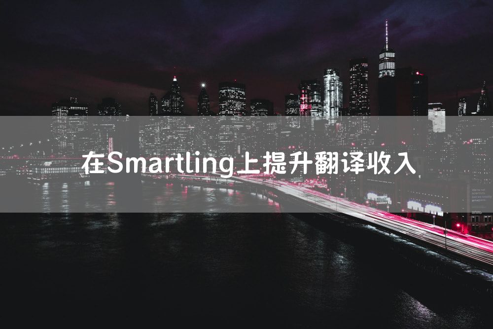 在Smartling上提升翻译收入