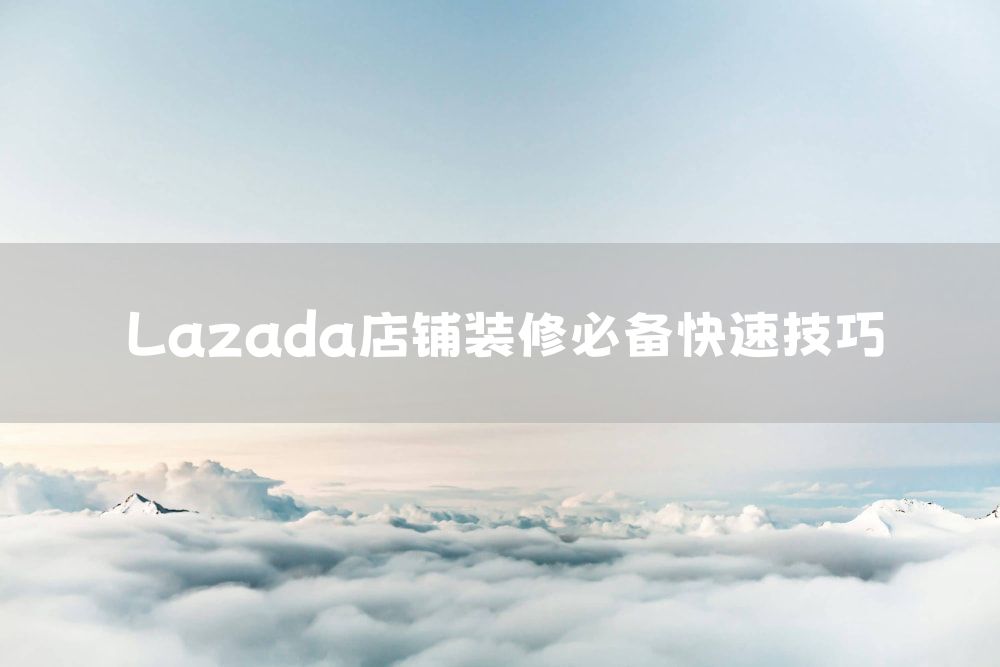 Lazada店铺装修必备快速技巧