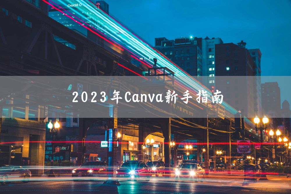 2023年Canva新手指南