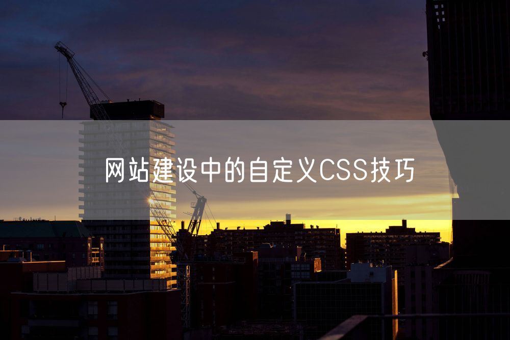 网站建设中的自定义CSS技巧