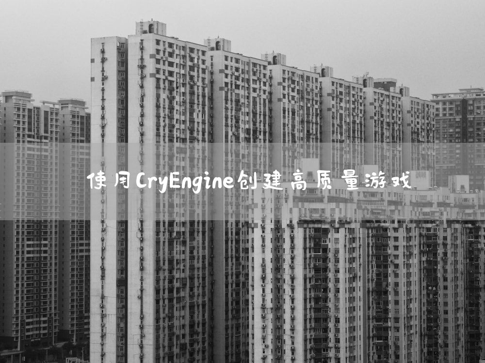 使用CryEngine创建高质量游戏