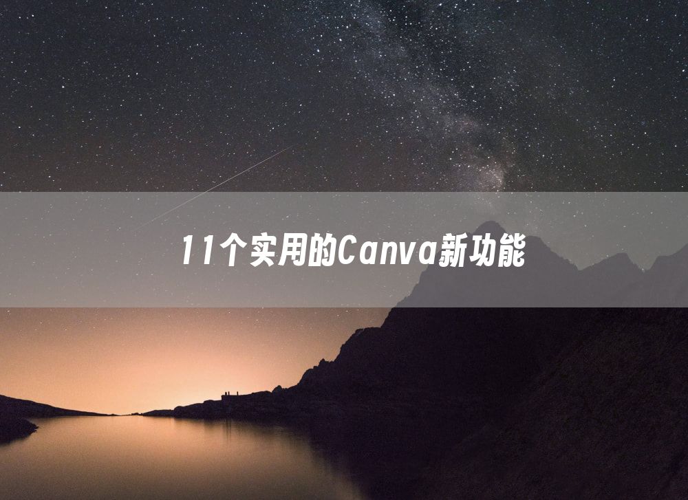 11个实用的Canva新功能