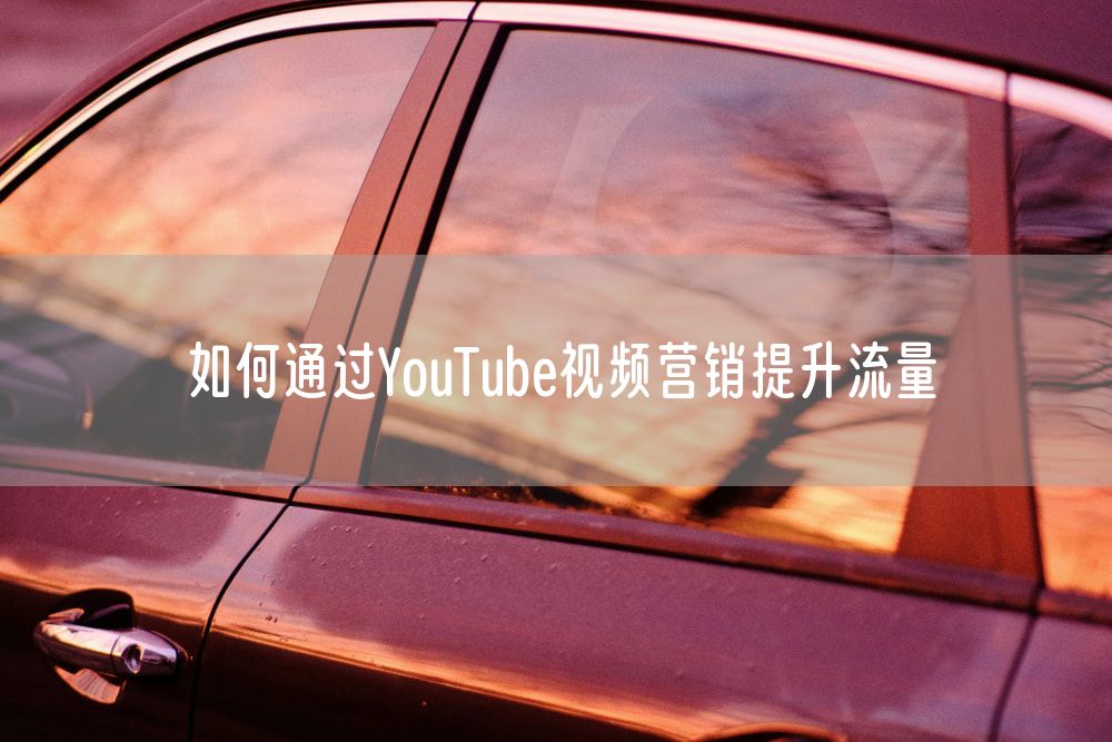 如何通过YouTube视频营销提升流量