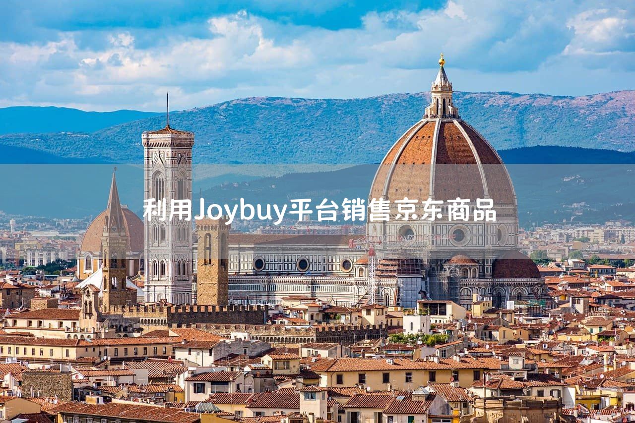 利用Joybuy平台销售京东商品