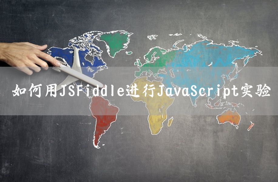 如何用JSFiddle进行JavaScript实验