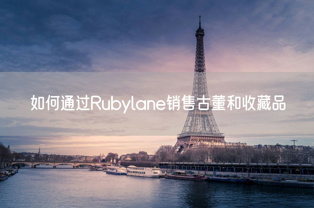 如何通过Rubylane销售古董和收藏品