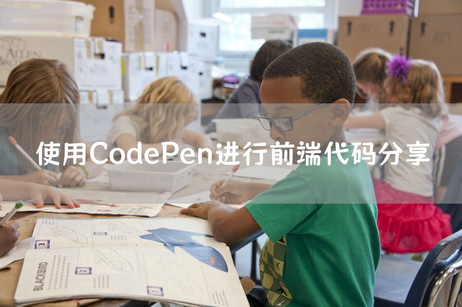 使用CodePen进行前端代码分享