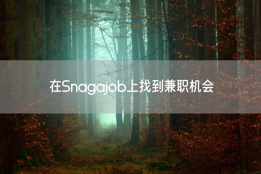 在Snagajob上找到兼职机会