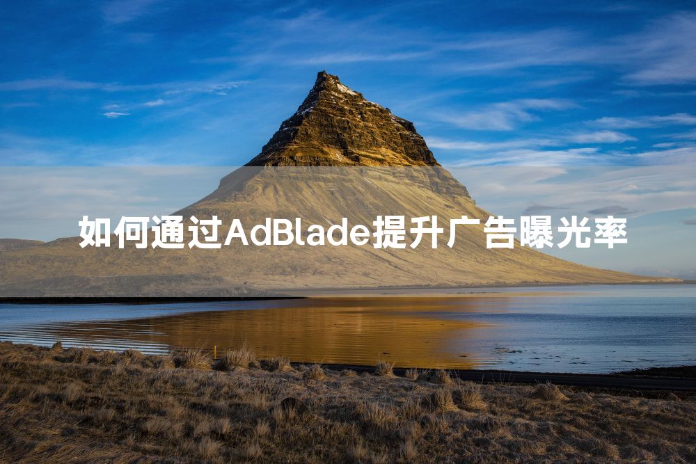 如何通过AdBlade提升广告曝光率