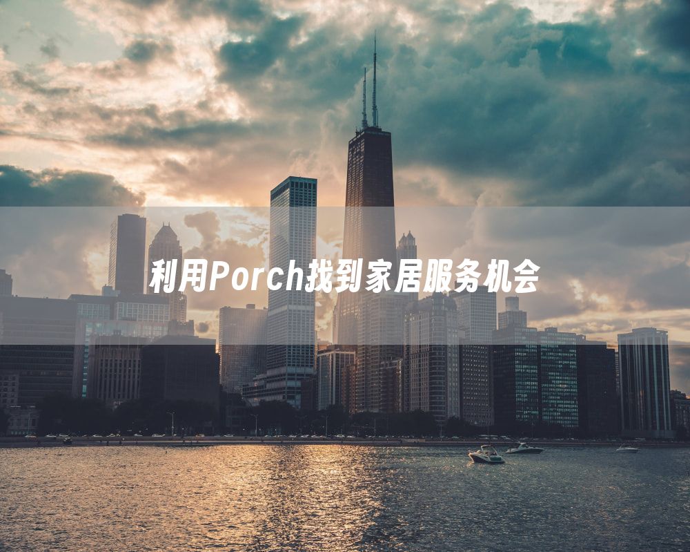 利用Porch找到家居服务机会