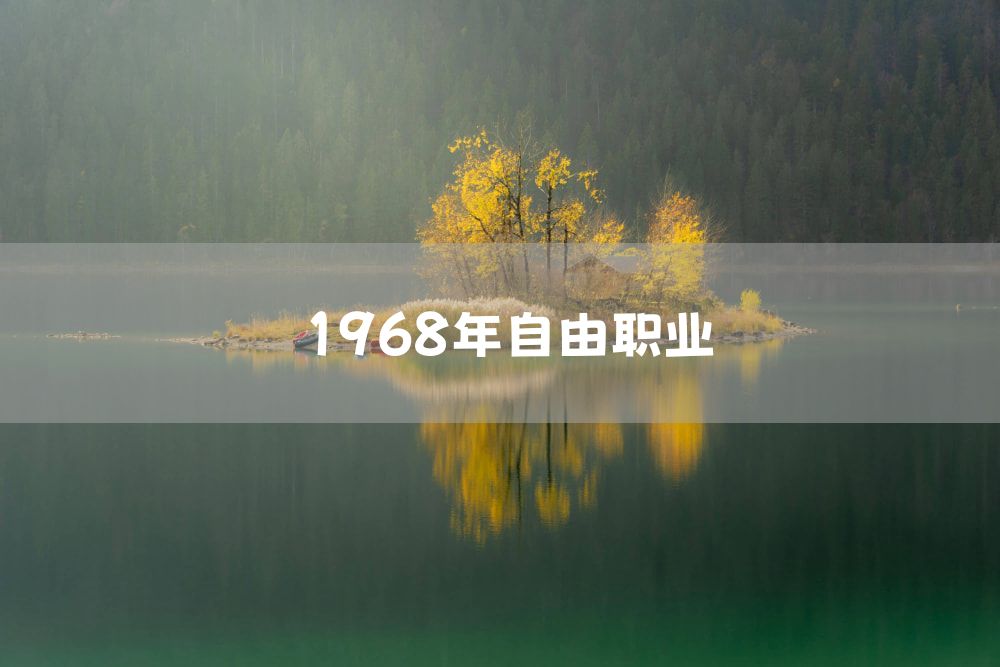 1968年自由职业