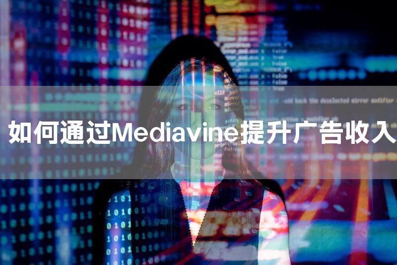 如何通过Mediavine提升广告收入