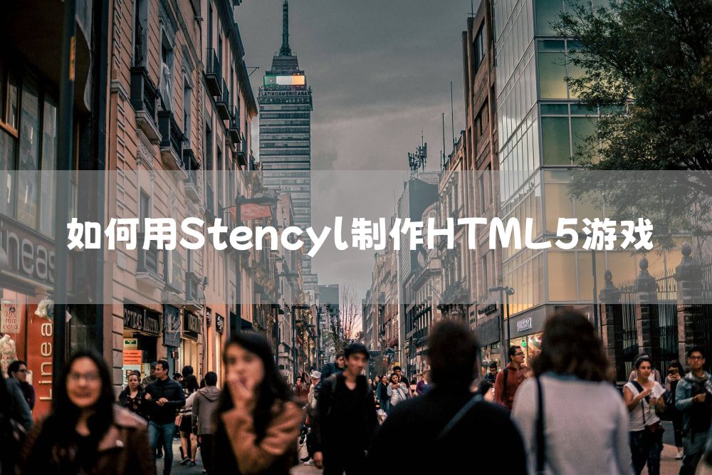 如何用Stencyl制作HTML5游戏