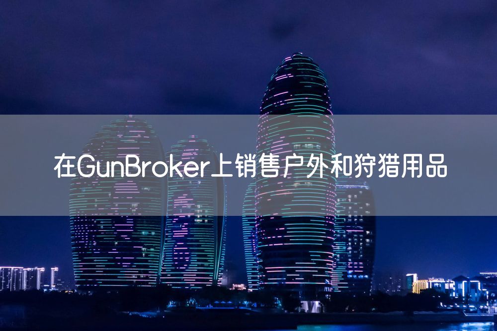 在GunBroker上销售户外和狩猎用品