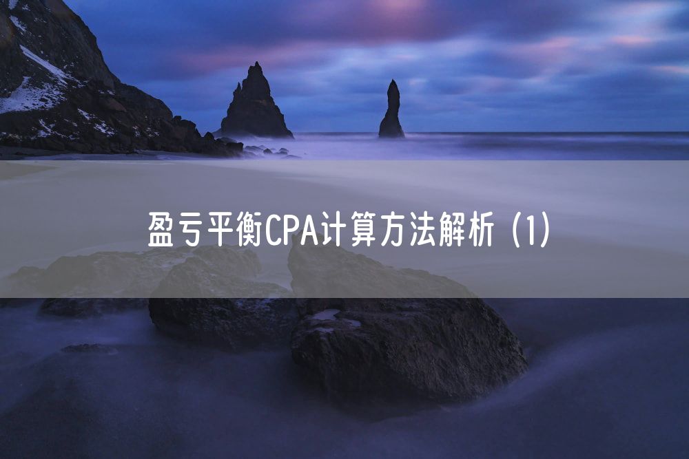 盈亏平衡CPA计算方法解析（1）