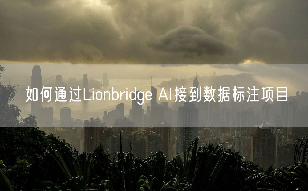 如何通过Lionbridge AI接到数据标注项目