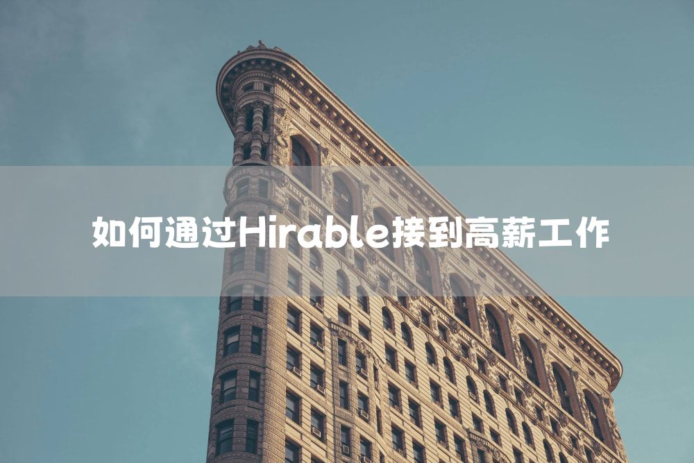 如何通过Hirable接到高薪工作