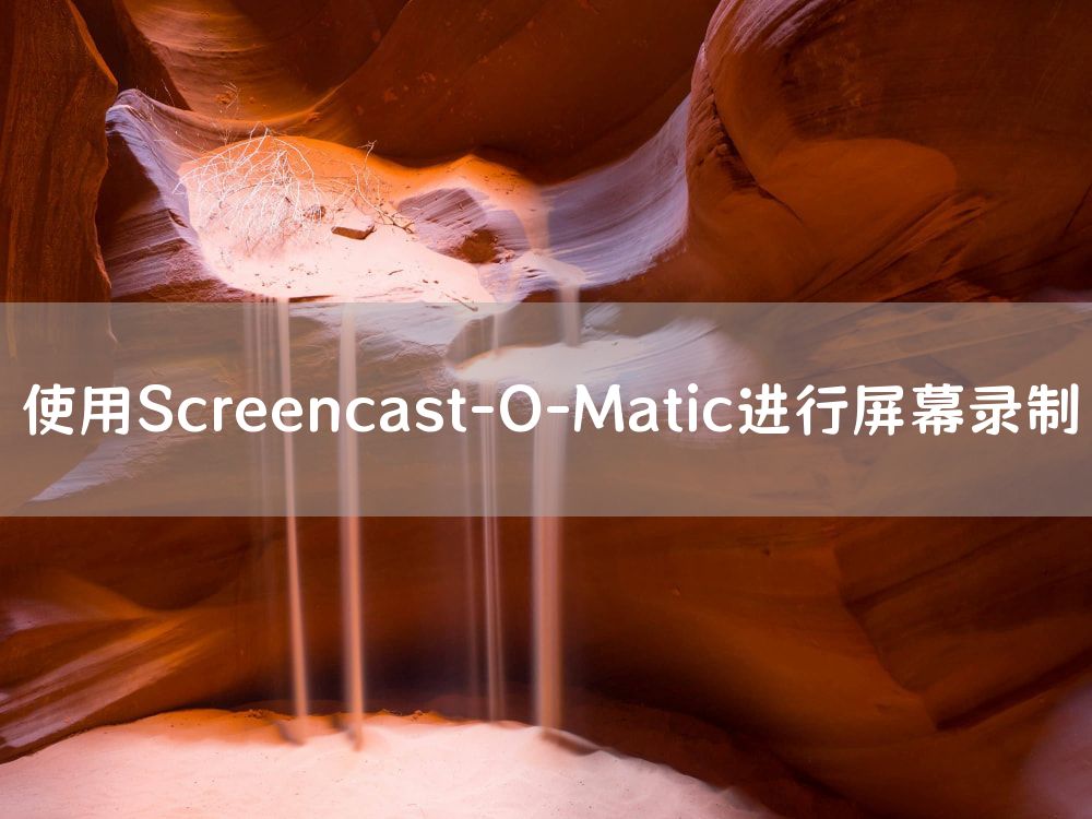 使用Screencast-O-Matic进行屏幕录制