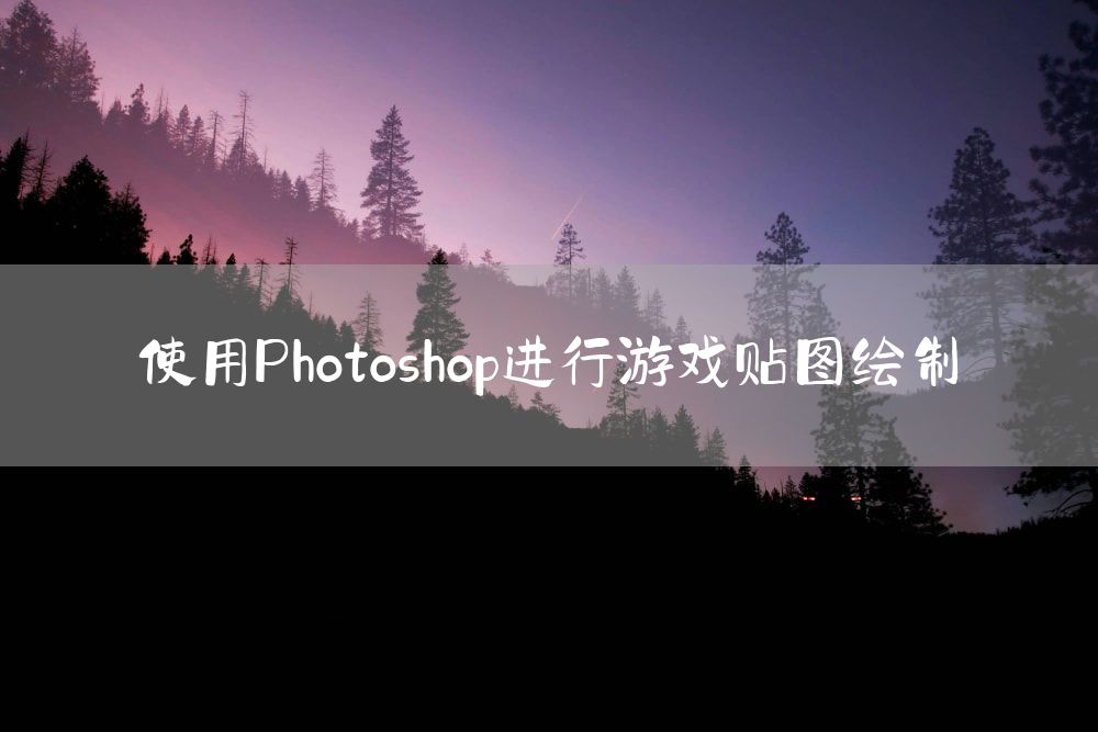 使用Photoshop进行游戏贴图绘制