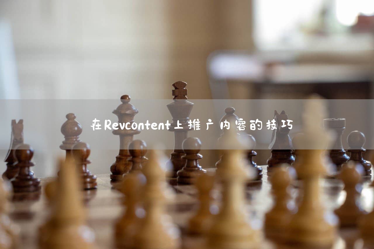 在Revcontent上推广内容的技巧