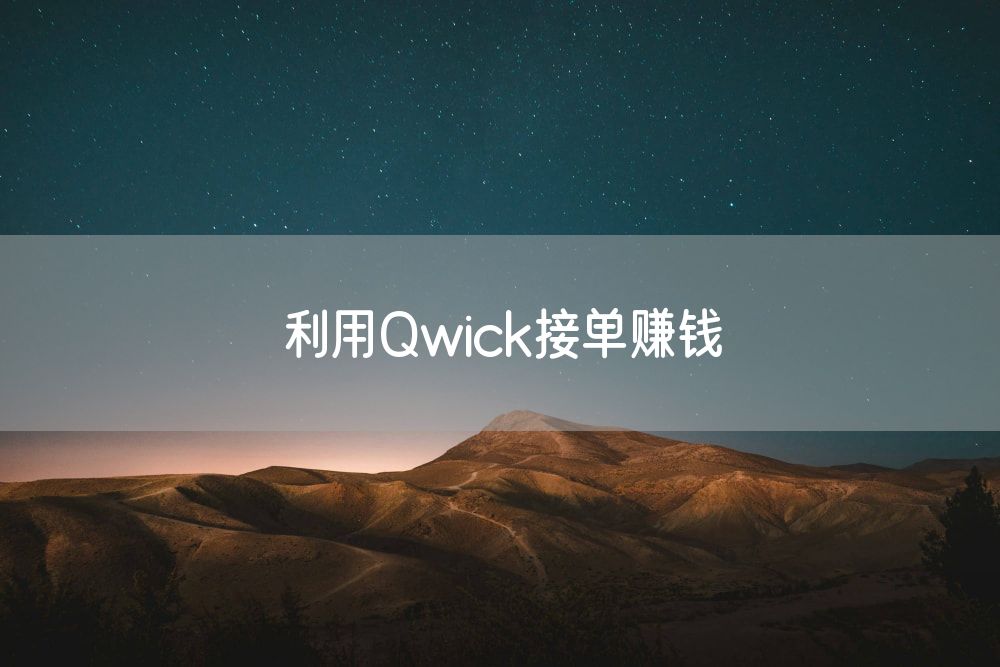 利用Qwick接单赚钱